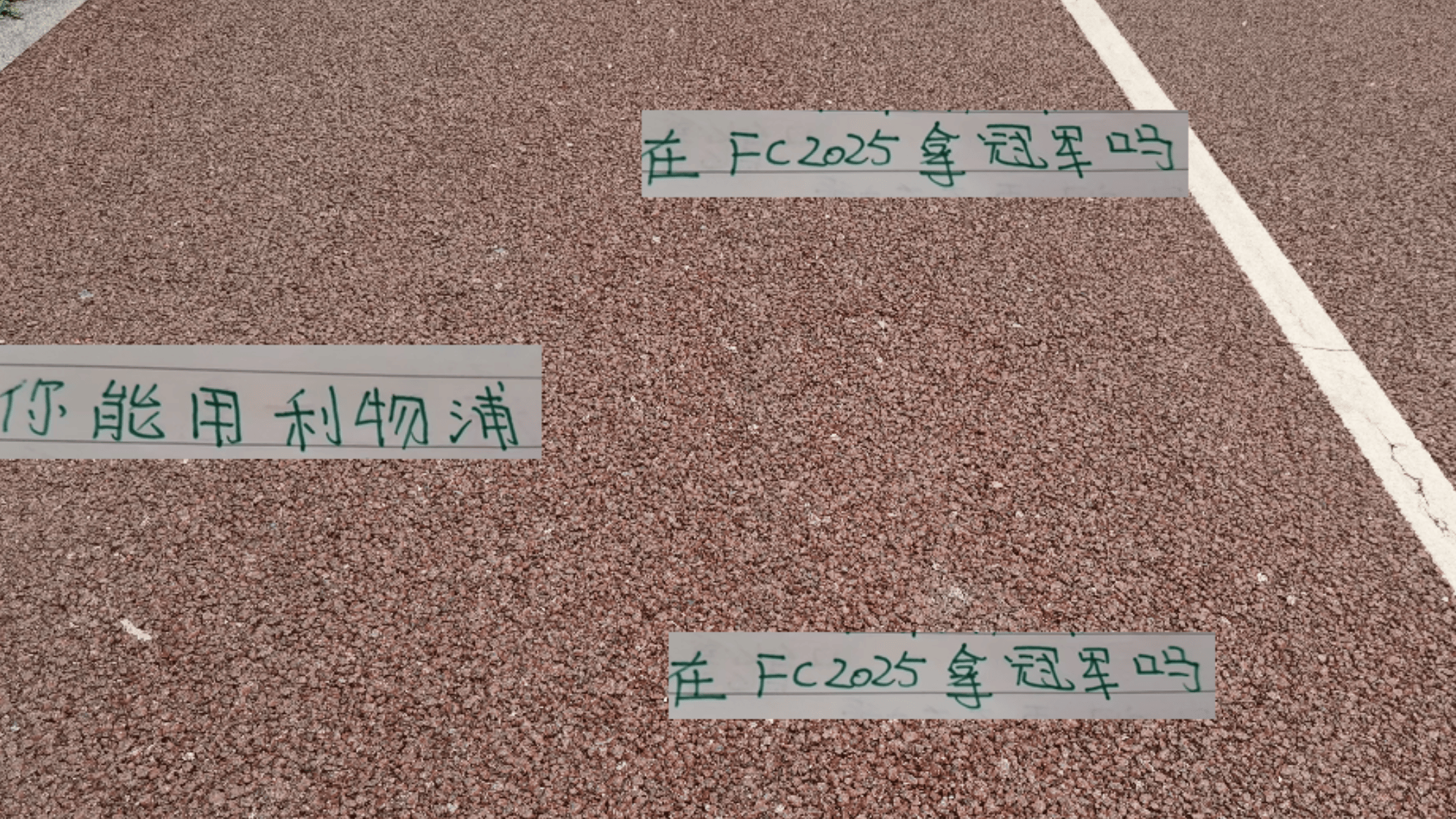 有点意外！申花高天意不爱打游戏 国足王钰栋拿利物浦可以得冠军